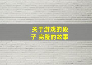 关于游戏的段子 完整的故事